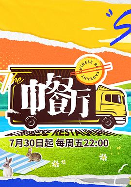 中餐厅,第五季