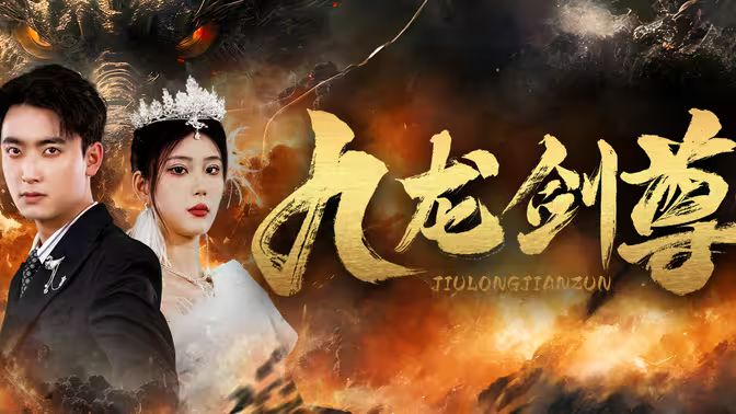 九龍劍尊
