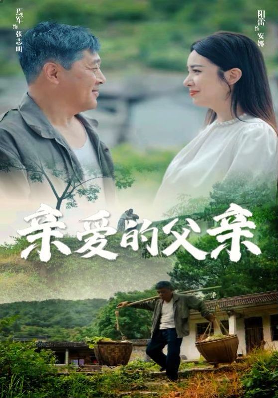 親愛的父親
