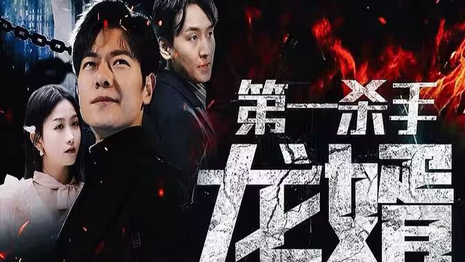第一殺手龍婿