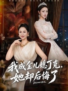 我成全儿媳丁克，她却后悔了