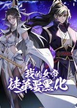 动态漫画 我的女帝徒弟要黑化