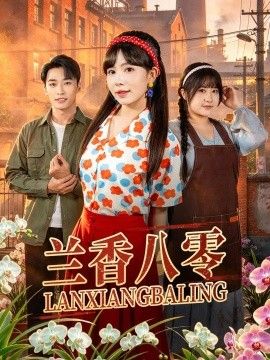 兰香八零的封面图