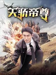 天驕帝尊