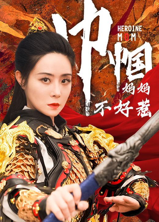 巾幗媽媽不好惹
