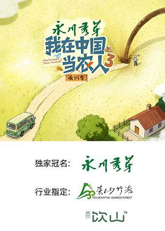 我在中国当农人第三季