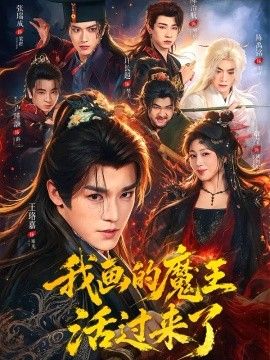 我画的魔王活过来了封面图