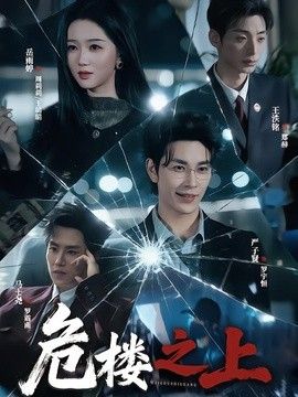 危楼之上封面图