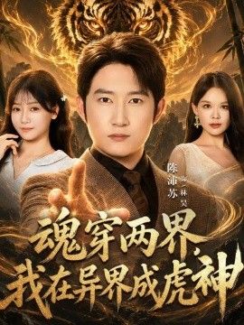 魂穿两界，我在异界成虎神封面图