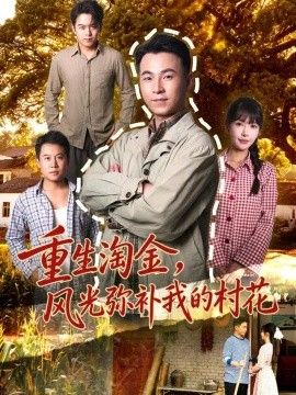 重生淘金，风光弥补我的村花封面图