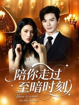 陪你走过至暗时刻封面图