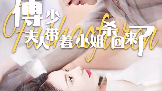 傅少：夫人帶著小姐殺回來了