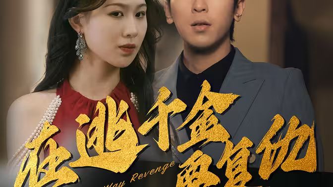 在逃千金要復(fù)仇
