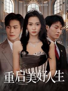 重啟美好人生