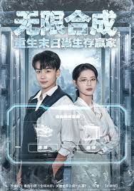 無限合成，重生末日當生存贏家