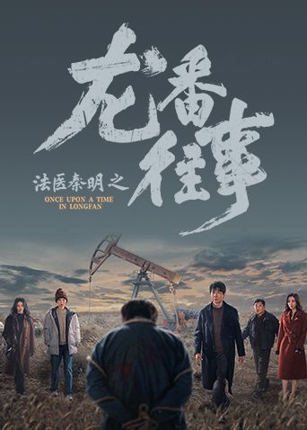 法医秦明之龙番往事