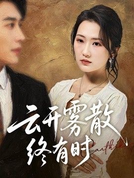 云开雾散终有时