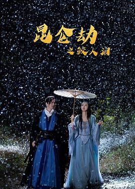 昆仑劫之鲛人泪 