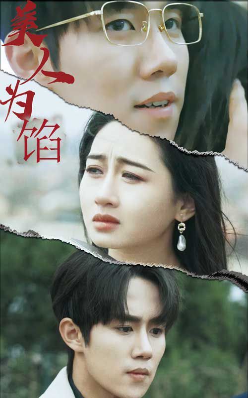 美人為陷