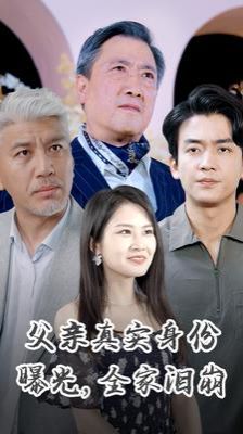 父親真實身份曝光全家淚崩
