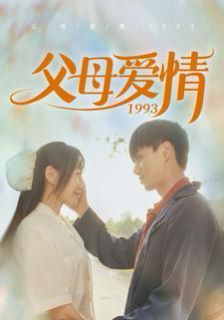 父母愛情1993