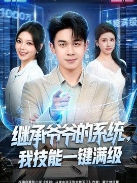 继承爷爷的系统，我技能一键满级