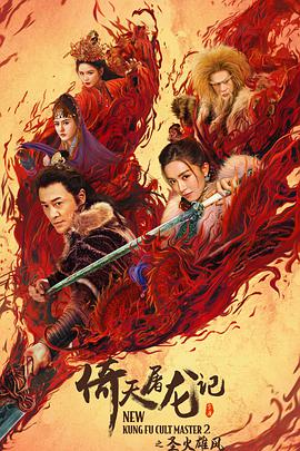 倚天屠龙记之圣火雄风[粤语版]