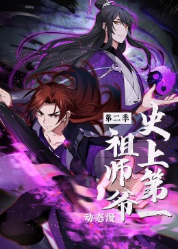 动态漫画 史上第一祖师爷 第二季