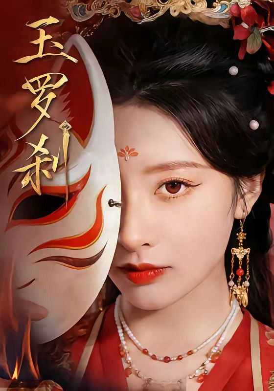 玉罗刹（2026）封面图