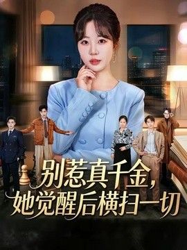 别惹真千金她觉醒后横扫一切