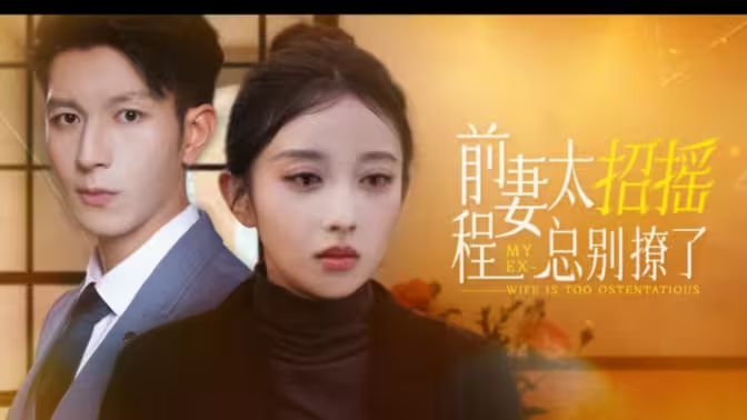 前妻太招搖，程總別撩了