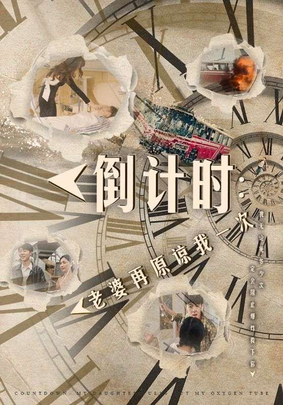 倒計(jì)時(shí)：老婆再原諒我一次（倒計(jì)時(shí)：女兒拔我氧氣管）