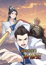 动态漫画 我的外挂是孙悟空