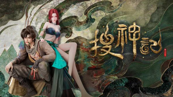 搜神记（2026）封面图