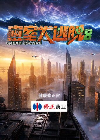 密室大逃脱第八季封面图