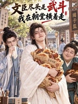 文臣尽头是武斗，我在朝堂横着走的封面图