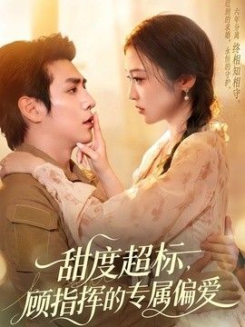 甜度超标顾指挥的专属偏爱