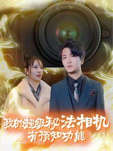 我的超級秘法相機(jī)有預(yù)知功能