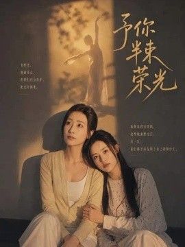 予你半束荣光