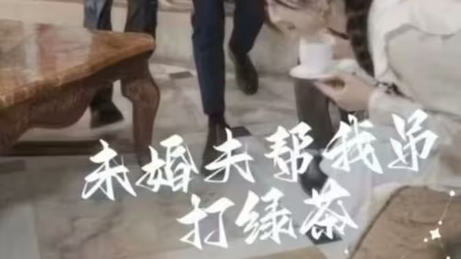 未婚夫幫我吊打綠茶