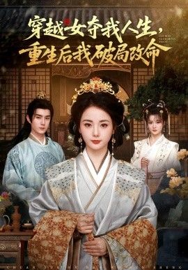 穿越女夺我人生，重生后我破局改命封面图