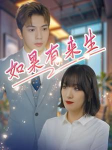 新如果有來生