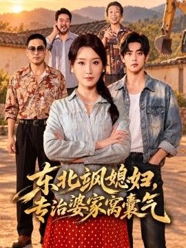 东北飒媳妇，专治婆家窝囊气
