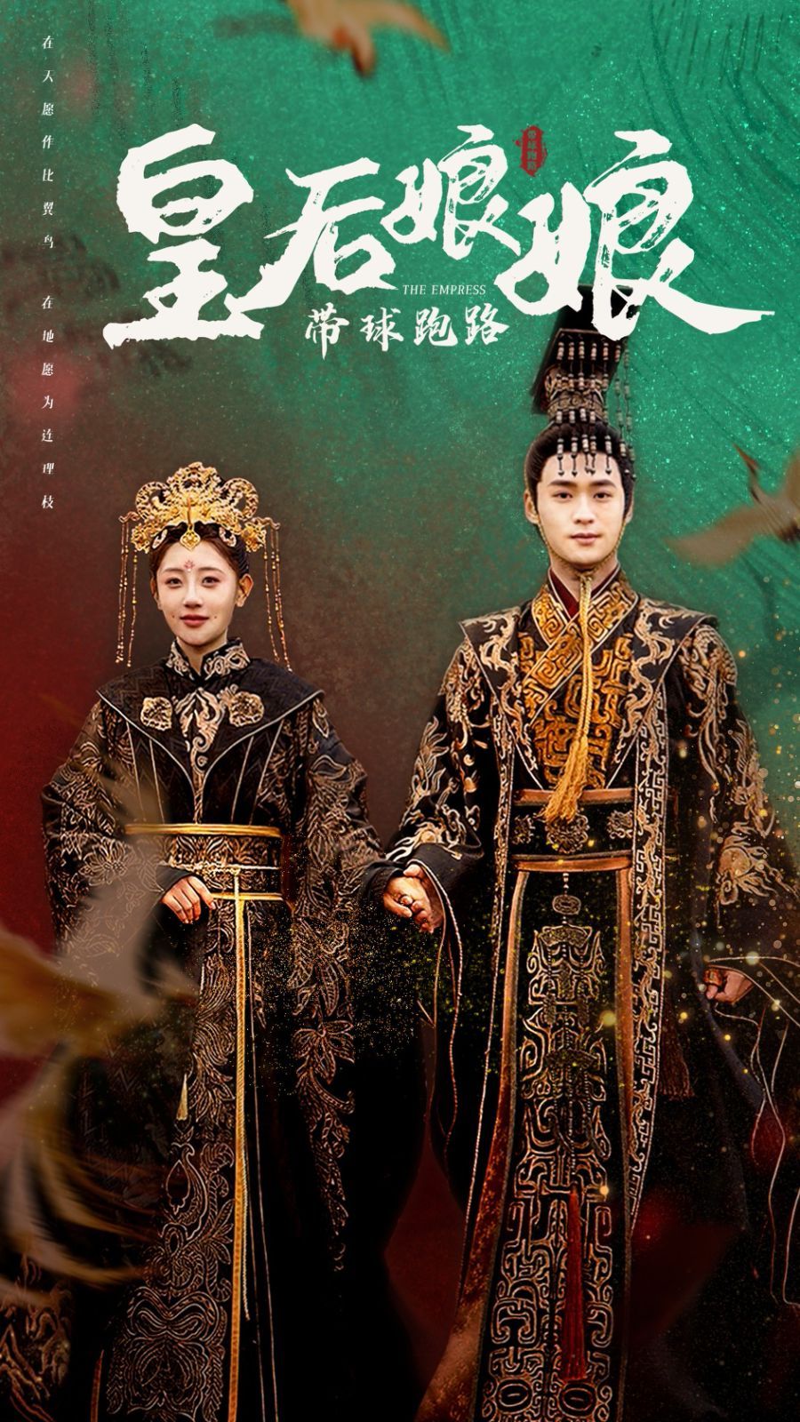 皇后娘娘帶球跑路