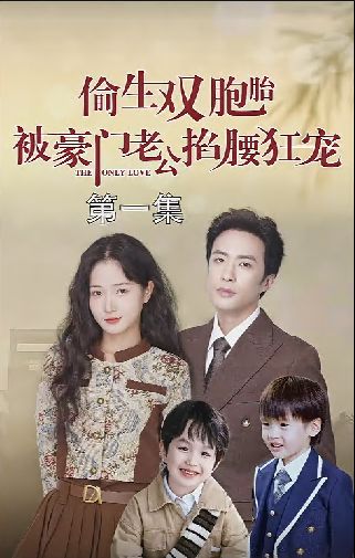 偷生雙胞胎被豪門老公掐腰狂寵