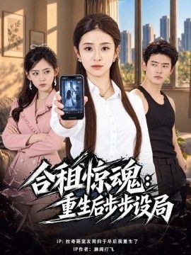 合租惊魂：重生后步步设局