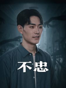 不忠（我本將心向明月）