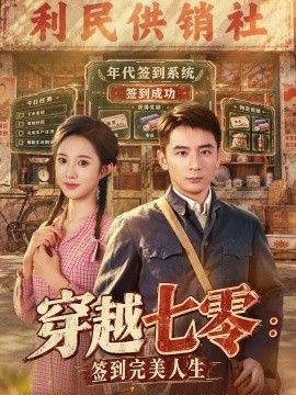 穿越七零：签到完美人生