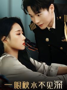 一眼秋水不見深