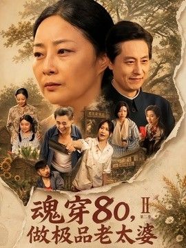 魂穿80，做极品老太婆第二季封面图